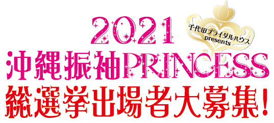 2021沖縄振袖プリンセス総選挙